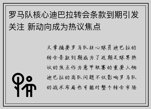 罗马队核心迪巴拉转会条款到期引发关注 新动向成为热议焦点