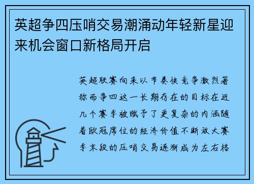 英超争四压哨交易潮涌动年轻新星迎来机会窗口新格局开启