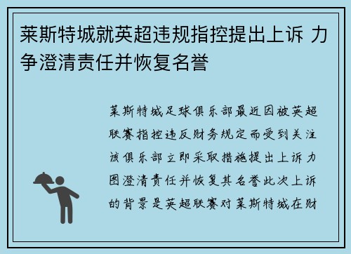 莱斯特城就英超违规指控提出上诉 力争澄清责任并恢复名誉 莱斯特城就英超违规指控提出上诉 力争澄清责任并恢复名誉