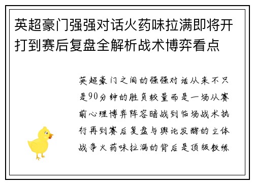 英超豪门强强对话火药味拉满即将开打到赛后复盘全解析战术博弈看点
