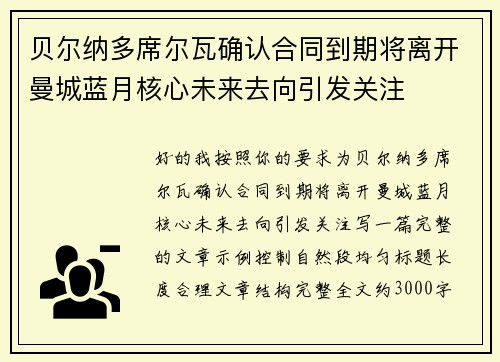 贝尔纳多席尔瓦确认合同到期将离开曼城蓝月核心未来去向引发关注