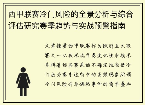 西甲联赛冷门风险的全景分析与综合评估研究赛季趋势与实战预警指南
