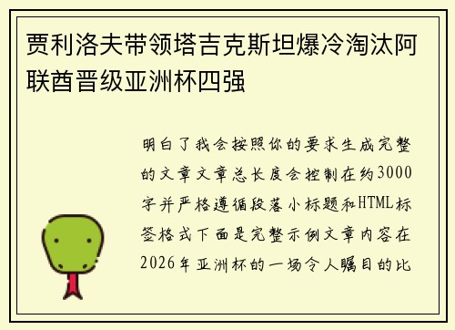 贾利洛夫带领塔吉克斯坦爆冷淘汰阿联酋晋级亚洲杯四强 贾利洛夫带领塔吉克斯坦爆冷淘汰阿联酋晋级亚洲杯四强