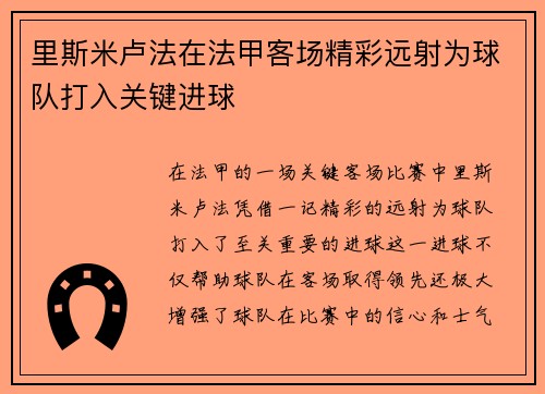 里斯米卢法在法甲客场精彩远射为球队打入关键进球