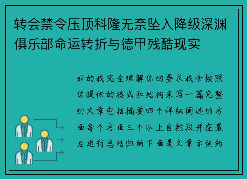转会禁令压顶科隆无奈坠入降级深渊俱乐部命运转折与德甲残酷现实
