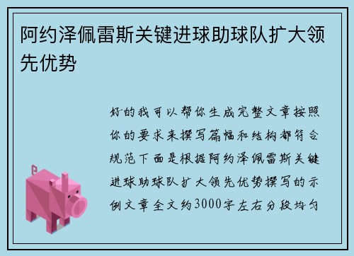 阿约泽佩雷斯关键进球助球队扩大领先优势