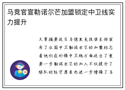 马竞官宣勒诺尔芒加盟锁定中卫线实力提升
