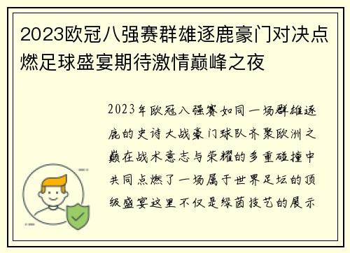 2023欧冠八强赛群雄逐鹿豪门对决点燃足球盛宴期待激情巅峰之夜