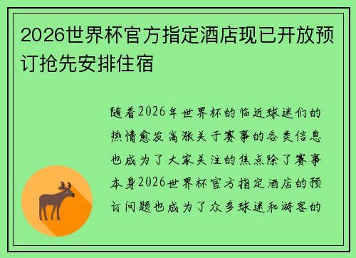 2026世界杯官方指定酒店现已开放预订抢先安排住宿
