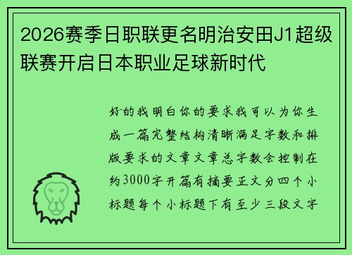 2026赛季日职联更名明治安田J1超级联赛开启日本职业足球新时代