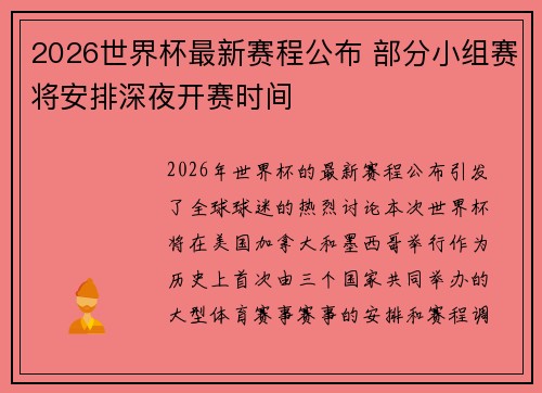 2026世界杯最新赛程公布 部分小组赛将安排深夜开赛时间
