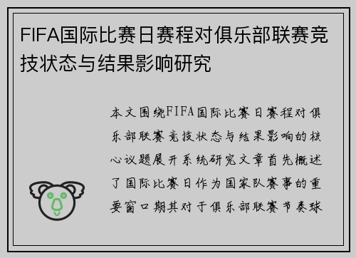 FIFA国际比赛日赛程对俱乐部联赛竞技状态与结果影响研究