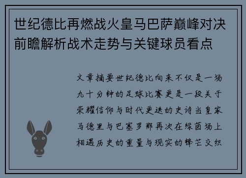 世纪德比再燃战火皇马巴萨巅峰对决前瞻解析战术走势与关键球员看点 世纪德比再燃战火皇马巴萨巅峰对决前瞻解析战术走势与关键球员看点
