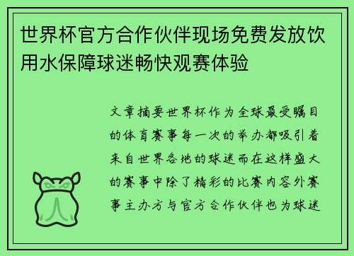 世界杯官方合作伙伴现场免费发放饮用水保障球迷畅快观赛体验