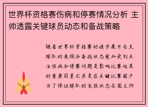 世界杯资格赛伤病和停赛情况分析 主帅透露关键球员动态和备战策略
