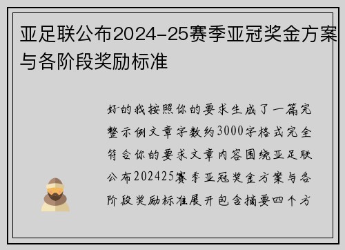 亚足联公布2024-25赛季亚冠奖金方案与各阶段奖励标准