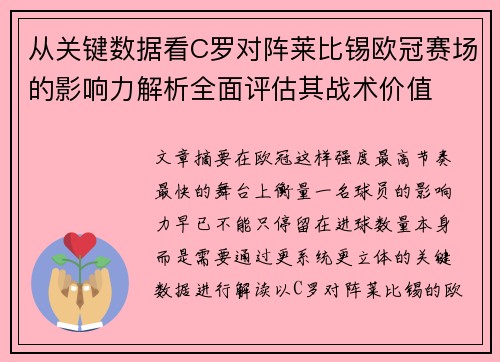 从关键数据看C罗对阵莱比锡欧冠赛场的影响力解析全面评估其战术价值