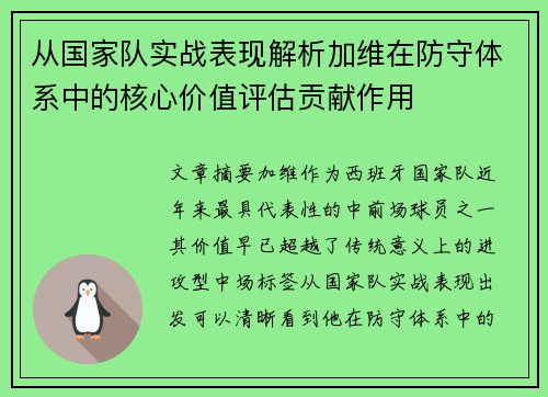 从国家队实战表现解析加维在防守体系中的核心价值评估贡献作用