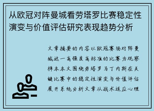 从欧冠对阵曼城看劳塔罗比赛稳定性演变与价值评估研究表现趋势分析