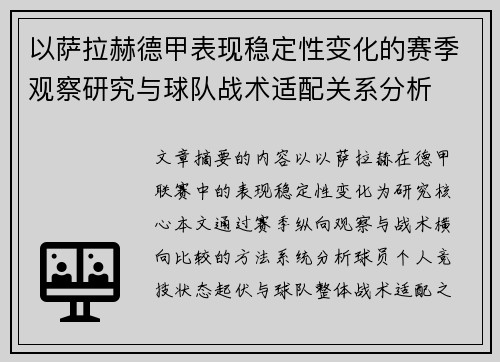 以萨拉赫德甲表现稳定性变化的赛季观察研究与球队战术适配关系分析