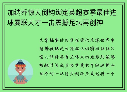 加纳乔惊天倒钩锁定英超赛季最佳进球曼联天才一击震撼足坛再创神