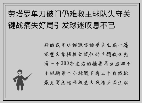 劳塔罗单刀破门仍难救主球队失守关键战痛失好局引发球迷叹息不已