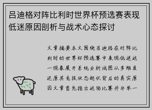 吕迪格对阵比利时世界杯预选赛表现低迷原因剖析与战术心态探讨