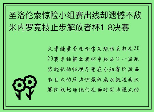 圣洛伦索惊险小组赛出线却遗憾不敌米内罗竞技止步解放者杯1 8决赛