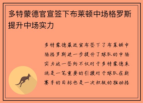 多特蒙德官宣签下布莱顿中场格罗斯提升中场实力 多特蒙德官宣签下布莱顿中场格罗斯提升中场实力