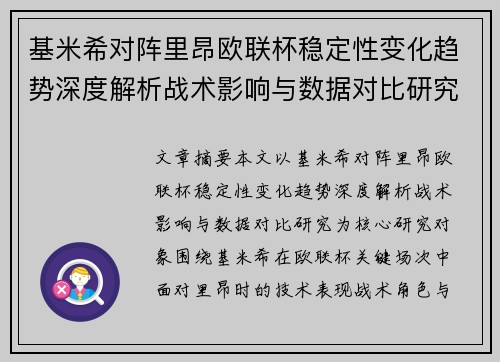 基米希对阵里昂欧联杯稳定性变化趋势深度解析战术影响与数据对比研究