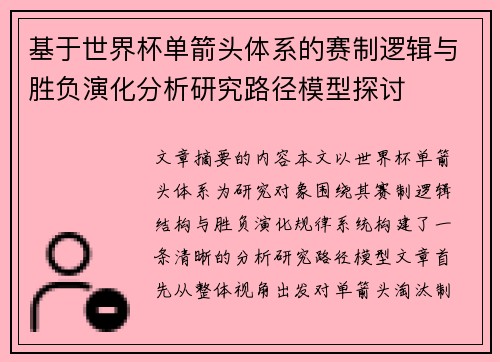 基于世界杯单箭头体系的赛制逻辑与胜负演化分析研究路径模型探讨