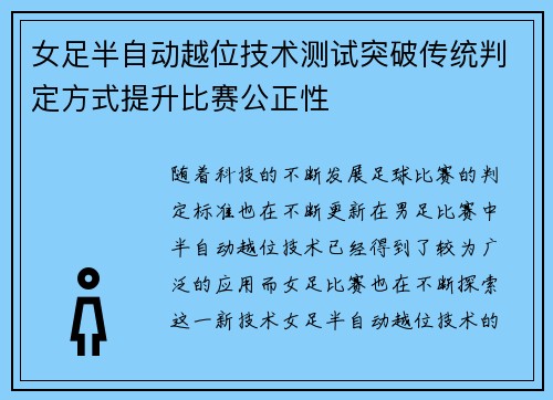 女足半自动越位技术测试突破传统判定方式提升比赛公正性