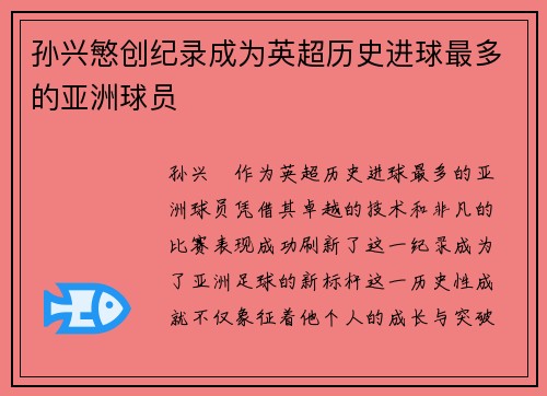 孙兴慜创纪录成为英超历史进球最多的亚洲球员