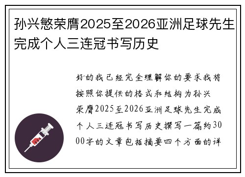 孙兴慜荣膺2025至2026亚洲足球先生完成个人三连冠书写历史