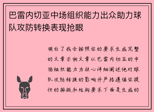 巴雷内切亚中场组织能力出众助力球队攻防转换表现抢眼