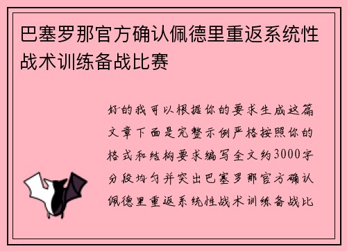 巴塞罗那官方确认佩德里重返系统性战术训练备战比赛
