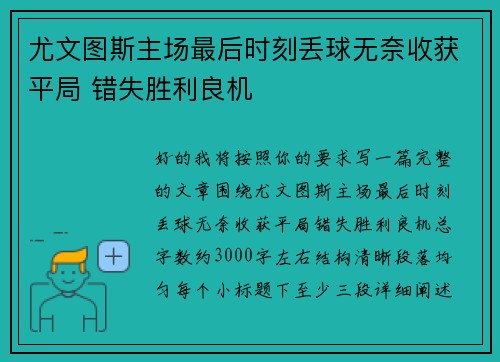 尤文图斯主场最后时刻丢球无奈收获平局 错失胜利良机
