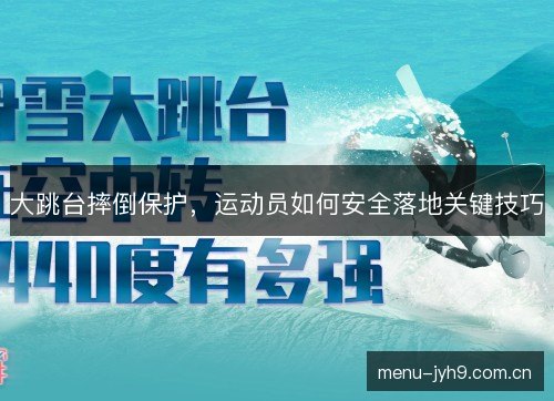 大跳台摔倒保护，运动员如何安全落地关键技巧